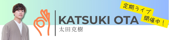 KATSUKIOTA定期ライブ